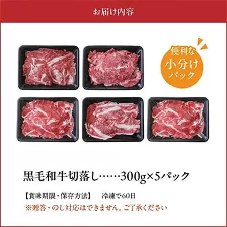 普段使いに 黒毛和牛 切り落とし 1.5kg 牛肉 和牛 小分け 切落し【配送不可地域：離島】【1185920】