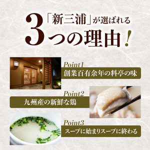 新三浦　博多水炊き　2人前_KNS1703