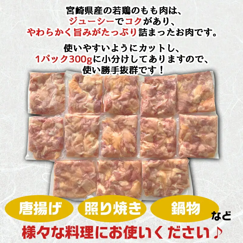 宮崎県産若鶏もも肉切身3.9kg〔MJ-9217〕_(都城市) 宮崎県産鶏 もも肉切身 300g×13パック 若鶏 ジューシー 若鶏もも肉 カット済  鶏肉 やわらかい 旨み 小分け 唐揚げ 照り焼き 鍋物 冷凍
