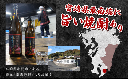 《毎月数量限定》寿海酒造 本格焼酎6種6本飲み比べセット ( ひむか寿 900ml×1本、いも美 900ml×1本、麦作鬼ころし 900ml×1本、宮崎限定くしま 900ml×1本、宮崎限定海花 720ml×1本)_K050-013