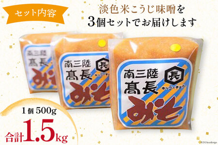 味噌 淡色米こうじ味噌 500g × 3個 計 1.5kg [高長醸造 宮城県 南三陸町 30ak0002]