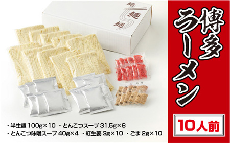 豚骨ラーメン 博多 とんこつ 味噌 10人前 豚骨ラーメン [um40azo980000]