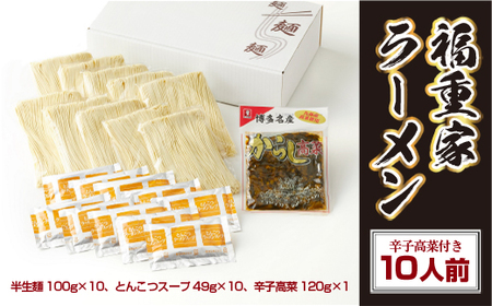 長浜 福重家 博多 とんこつ ラーメン 10人前 辛子高菜 付き [um40azo980001] 豚骨ラーメン