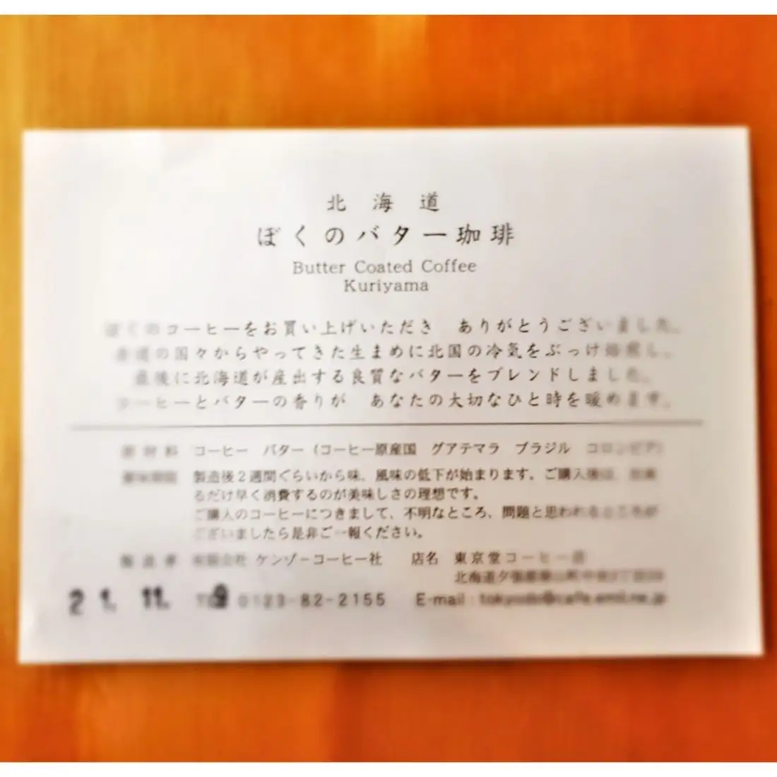 【自家焙煎】老舗コーヒー屋さんが北海道バターで仕上げた「ぼくのバター珈琲」200g×2袋（挽）