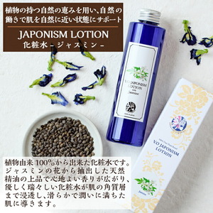 A2-005 国産化粧品！JAPONISM LOTIONジャスミン(200ml)シリカをたっぷり含んだ霧島の天然水を100％使用した化粧水【ヴィーナスターオーガニクス】