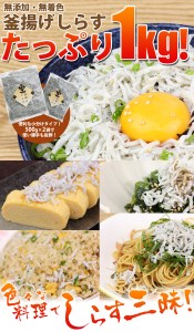 釜揚げしらす 1kg (500g×2)