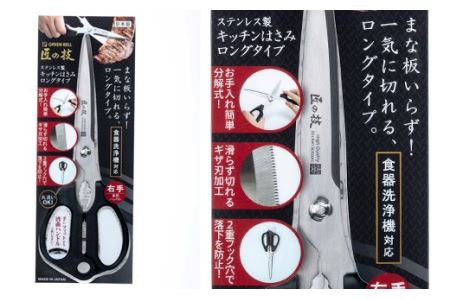 匠の技 キッチンはさみロングタイプ（食洗器対応）