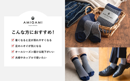 AMIGAMI靴下　美濃和紙を使ったヘリンボンソックス　ペア２足組　「蒸れない、匂わない、丈夫」　（男性・女性 各１足）D14-02
