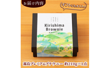 A0-258 霧島プレミアムブラウニー(210g×1点)【パティスリールセット】お菓子 焼き菓子 ブラウニー チョコレート ケーキ スイーツ