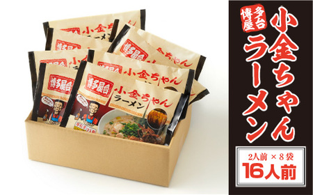 小金ちゃん 博多 屋台 とんこつ ラーメン 2人前 8袋 [um40azo980002] 豚骨ラーメン