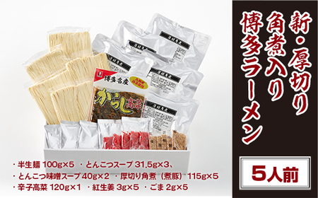 豚骨ラーメン 新 厚切り 角煮 入り 博多 5人前 豚骨ラーメン [um40azo980003]
