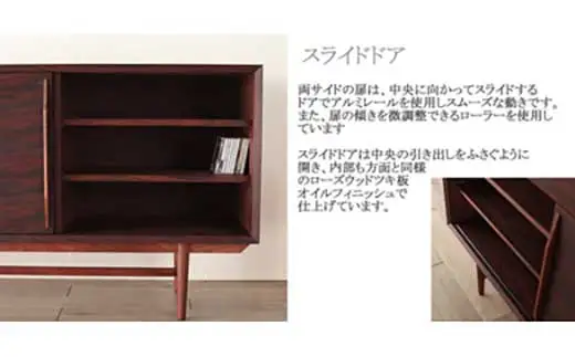 【Sofia リビングボード　Rosewood　200cm/ローズウッド・オイルフィニッシュ】ローズウッドの上質なリビングボード 家具 リビングボード サイドボード ローボード 棚 飾り棚 食器棚 本棚 MUFactory