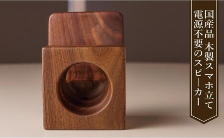 スマホスピーカー　スマホスタンド　置くだけ　電源不要　ウォールナット材
