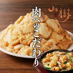 山樹の国産牛とろホルモン焼き（味付き/タレ）1kg [047R18]牛ホルモン ホルモン焼き とろホルモン たれホルモン