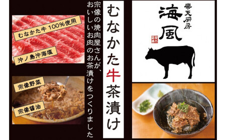 むなかた牛茶漬け【海風】_HA0059