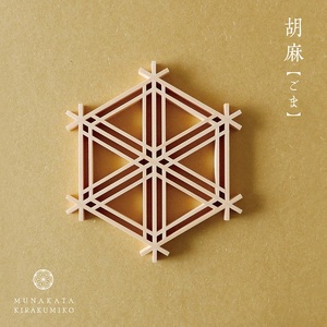 自宅で体験!「宗像きら組子 コースター組立キット」【時安建具店】_HA0104