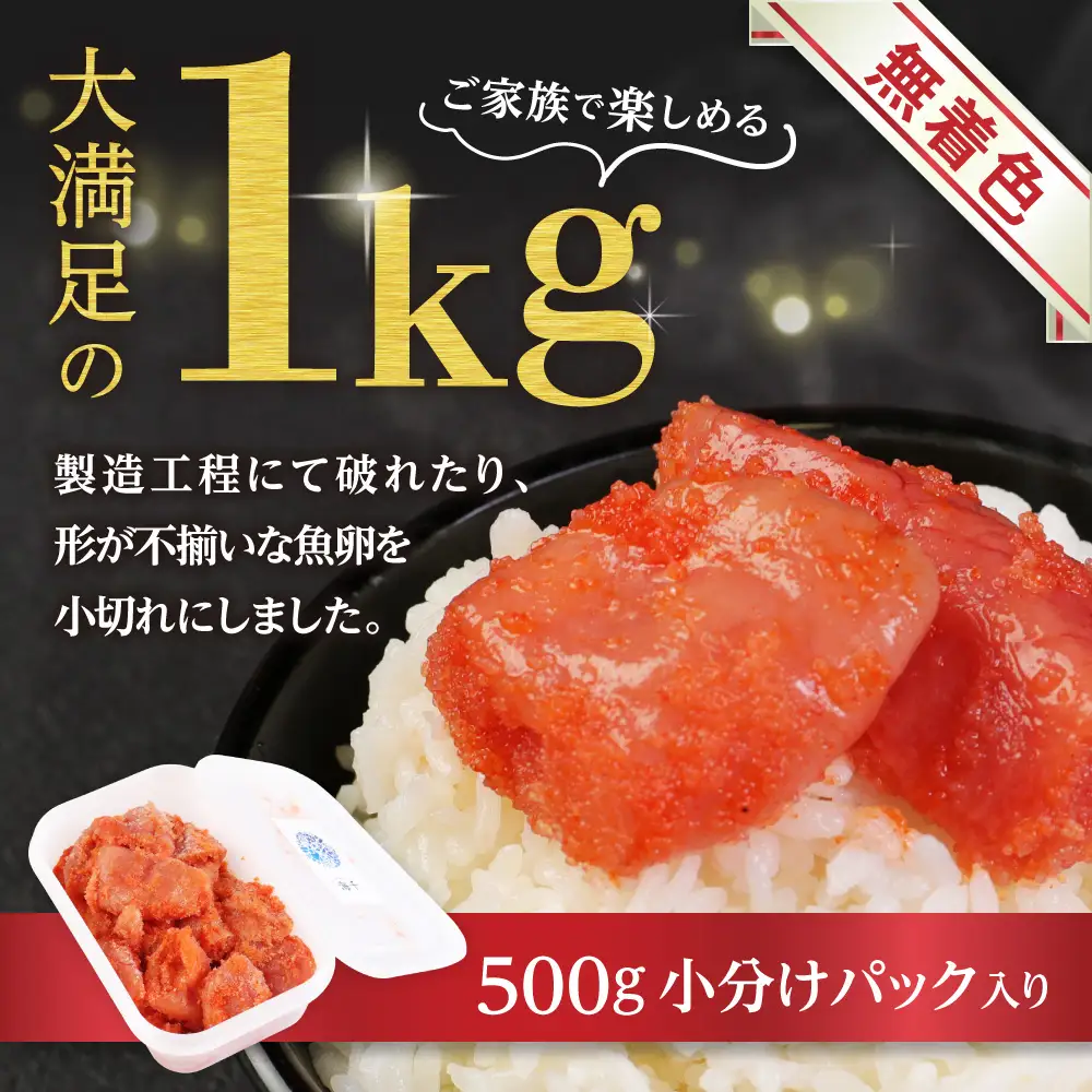 【一週間以内に発送】高評価 ★5 無着色辛子明太子「選」500g×2個セット（小切れタイプ）【海千】_HA0249 | 明太子 無着色