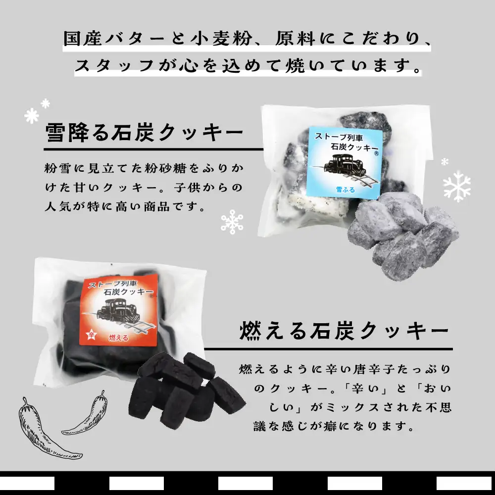 津軽鉄道応援 ストーブ列車石炭クッキーセット