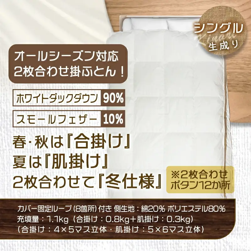 2枚合わせ羽毛掛ふとん ホワイトダック90%【S】≪みやこんじょ特急便≫_AN-E104-Q_(都城市) オールシーズン対応 合掛け 肌掛け 羽毛 日本製 寝具 布団 春夏秋冬 掛け布団 シングル 生成り 羽毛布団