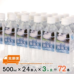 多摩源流水【定期便】500mlペットボトル×24本(3ヶ月コース)