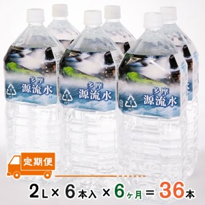 多摩源流水【定期便】2Lペットボトル×6本(6ヶ月コース)