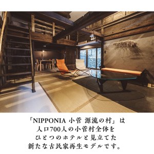 古民家ホテル＜NIPPONIA 小菅 源流の村＞ツインルームペア宿泊券