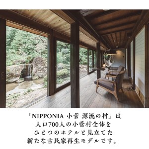 古民家ホテル＜NIPPONIA 小菅 源流の村＞スイートペア宿泊券