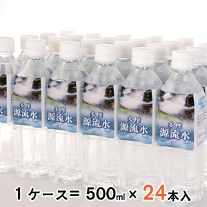多摩源流水 500mlペットボトル×24本