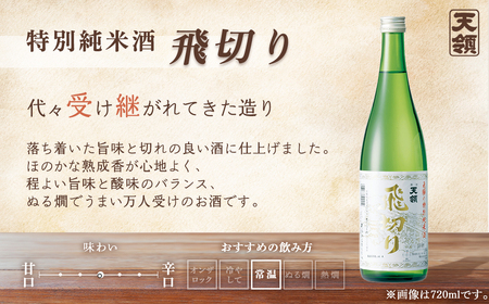 「純米 飲みくらべ」Cセット 特別純米酒 飛切り（720ml×1本）/純米吟醸原酒ひだほまれ55（720ml×1本）/純米大吟醸ひだほまれ天領（720ml×1本）【2-13】