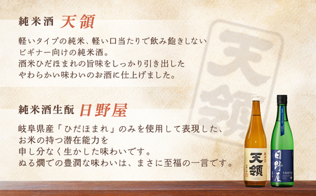 「純米 飲みくらべ」Dセット 純米酒天領（720ml×1本）/特別純米酒 飛切り（720ml×1本）/純米吟醸原酒ひだほまれ55（720ml×1本）/純米吟醸ひだほまれ天領（720ml×1本）/純米酒　『日野屋』（720ml×1本）【2-15】
