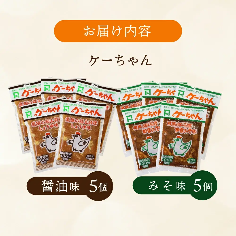 ケーちゃん10個入り(みそ味・しょうゆ味　各5個)焼くだけ ケーちゃん【8-1】