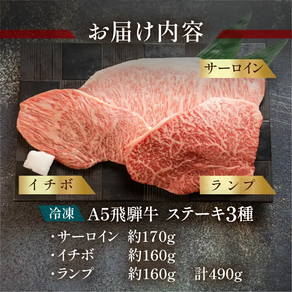 飛騨牛サーロイン・イチボ・ランプステーキセット（サーロイン約170g(1枚) / イチボ約160g(1～2枚) / ランプ約160g(1～2枚)【11-18】