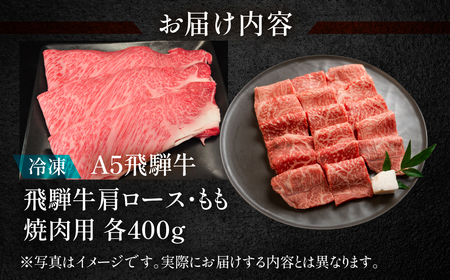 飛騨牛肩ロース・もも焼肉セット 各400g【11-22】