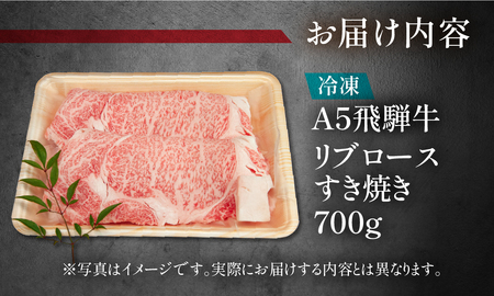 飛騨牛リブロースすき焼き 700g（5～6人分）【11-24】