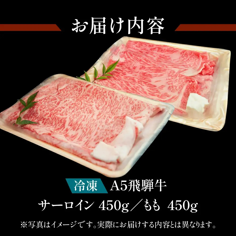 飛騨牛サーロイン・ももすき焼きセット 各450g【11-29】
