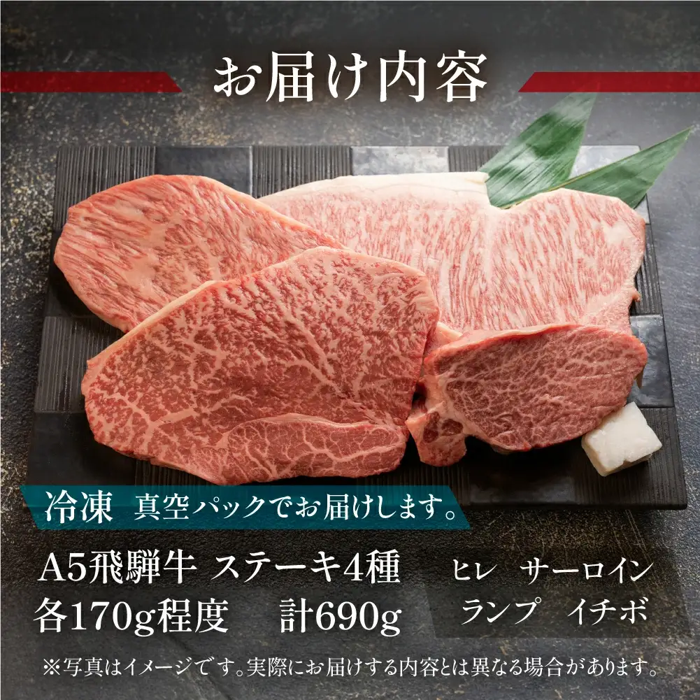 飛騨牛ステーキ食べ比べセット【ヒレ 約140g （1枚）/ サーロイン約190g（1枚） イチボ ・ランプ  各 約180g（1～2枚）　計 約690g】【11-44】