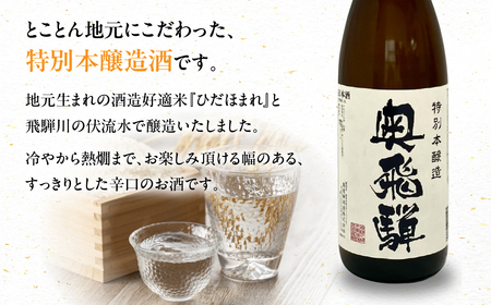 奥飛騨 おすすめ3本セット（特別本醸造・特別純米・辛口純米　各720ml）【16-4】