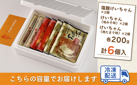 ミズホけいちゃん６個セット(塩麹、地みそ味、地たまり味　200g×各2個）【21-1】