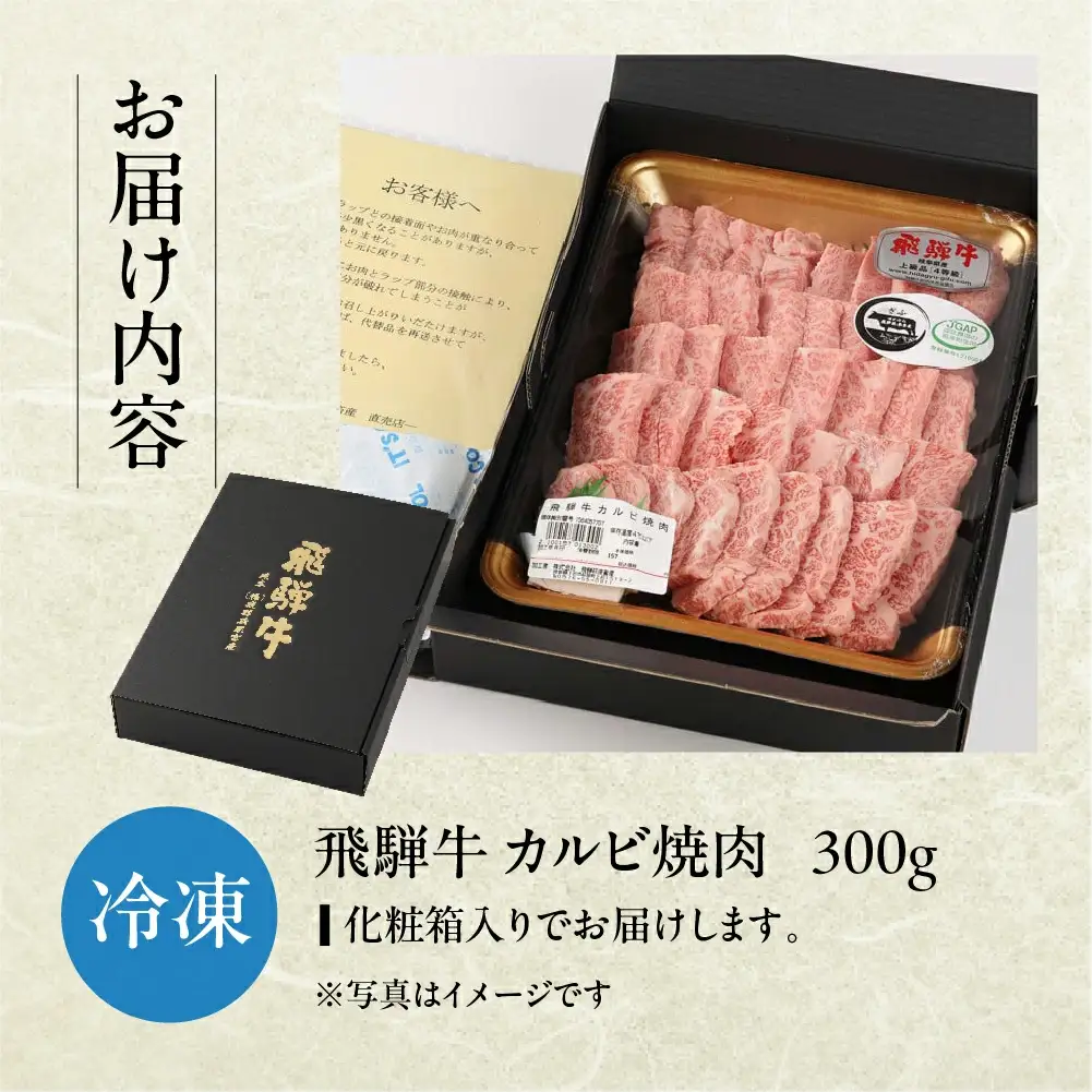 飛騨牛カルビ焼肉  300g 【22-3】