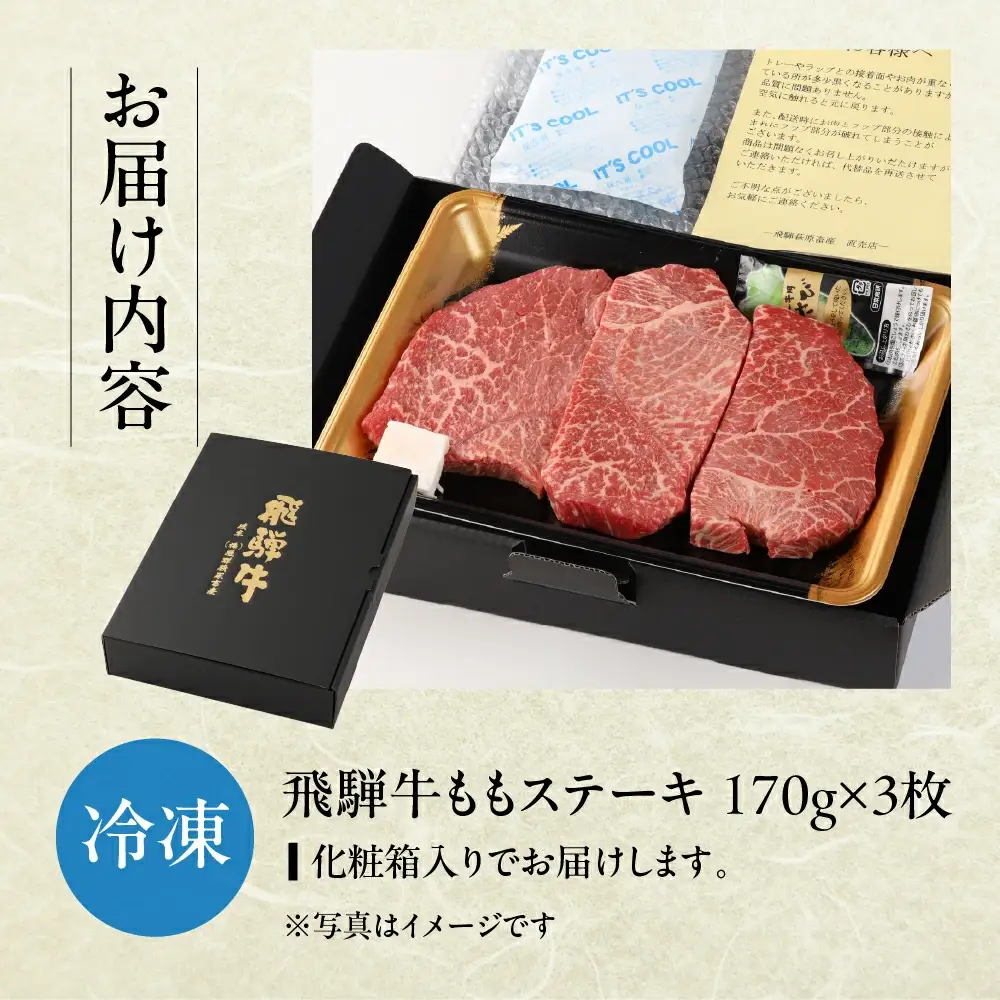 飛騨牛 ももステーキ 170g×3枚  【22-6】