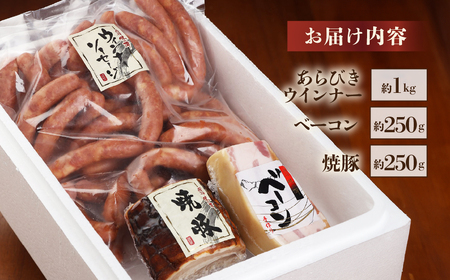 【飛騨 味職人】手作りベーコン 約250g・焼豚約 250g・あらびきウインナー 約1kg　セット【57-7】
