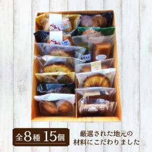 焼き菓子セット【計15個】 [お菓子 詰め合わせ]