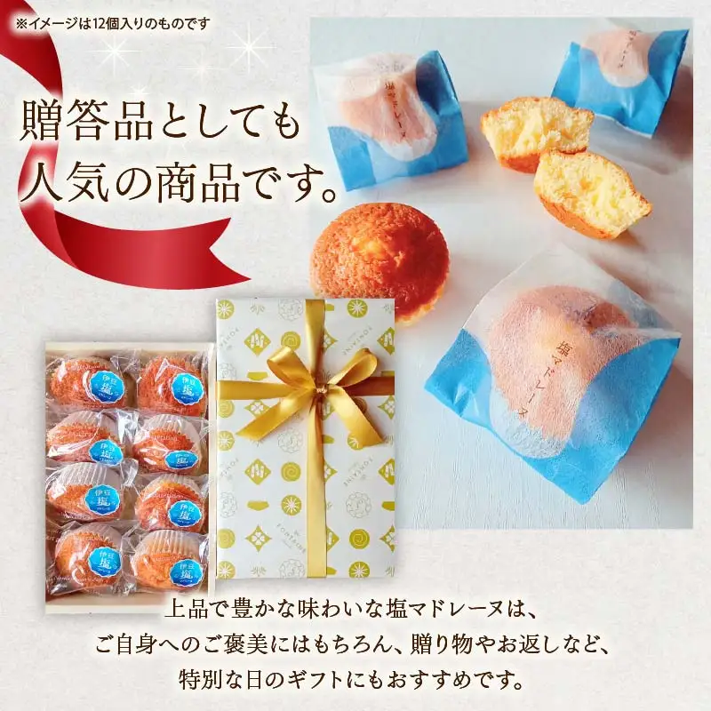 伊豆塩マドレーヌ詰合せ（8個入）[お菓子 焼き菓子]