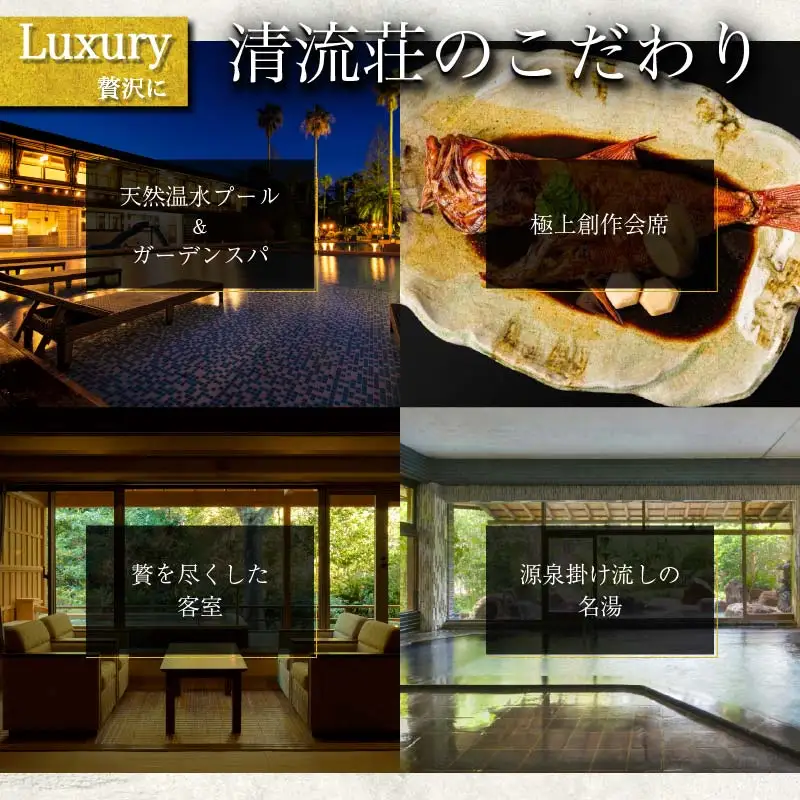 清流荘ペア宿泊券（1泊2食付き）源泉かけ流し半露天風呂付和洋室 [温泉 旅行 伊豆]