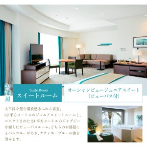 【下田東急ホテル】伊豆下田温泉ビューバス付ジュニアスイート平日限定1泊2食付ペア宿泊券