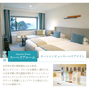 【下田東急ホテル】伊豆下田温泉オーシャンビュースーペリアツイン平日限定1泊2食付ペア宿泊券