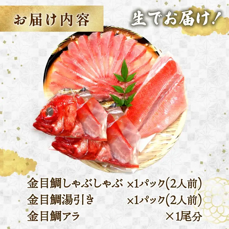 【渡辺水産】【生】でお届け！こだわりの地金目鯛しゃぶしゃぶ＆湯引き(刺身用)セット