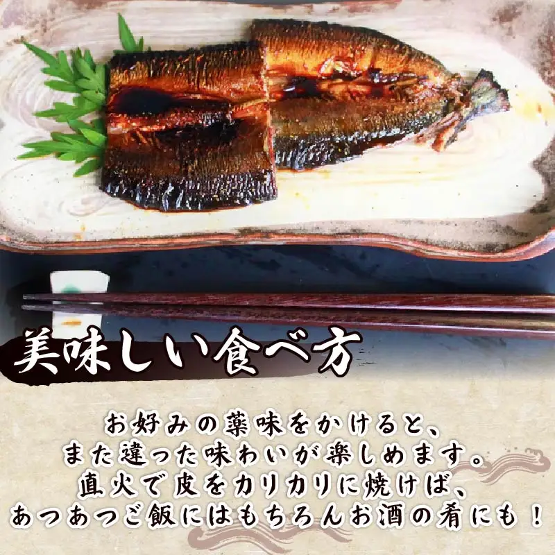 【ほうえい】さんま蒲焼き6枚