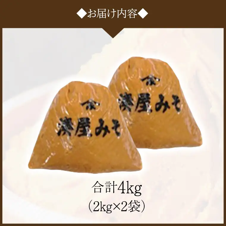 稲荷味噌 4kg（2kg×2） 味噌 みそ 糀 麹 味噌汁 みそ汁 食品 調味料 発酵食品 お取り寄せ 国産 こだわり 食材 [BJ001sa]