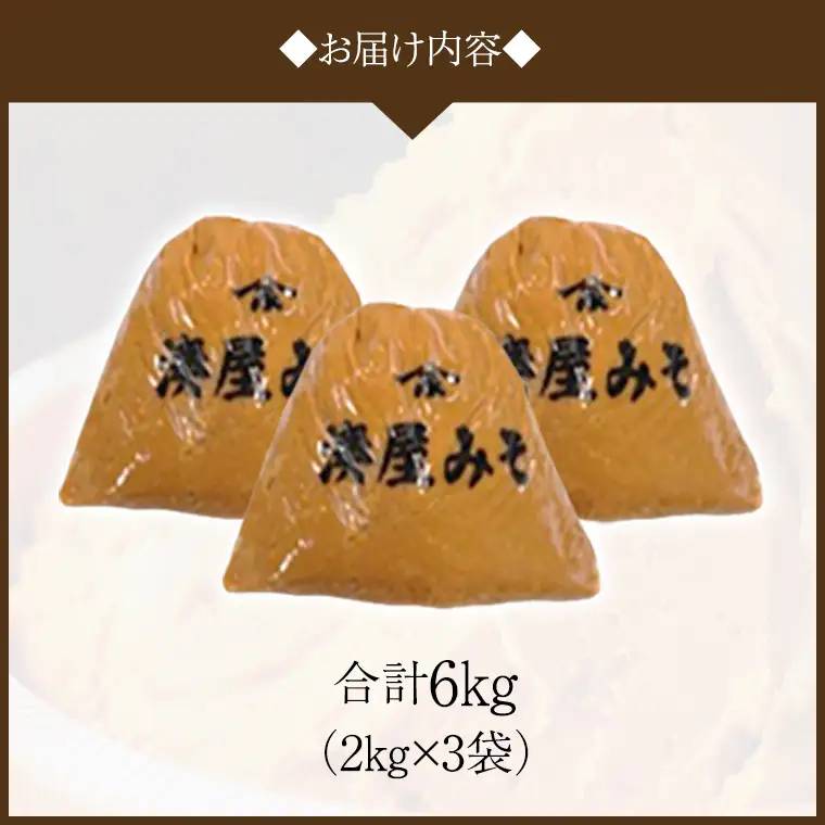 稲荷味噌 6kg（2kg×3）味噌 みそ 糀 麹 味噌汁 みそ汁 食品 調味料 発酵食品 お取り寄せ 国産 こだわり 食材 [BJ003sa]